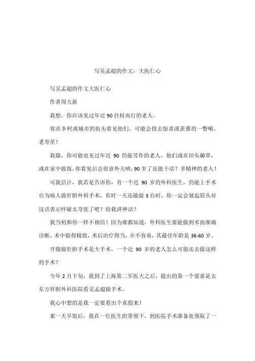 写吴孟超的作文：大医仁心
