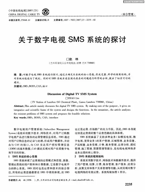 关于数字电视SMS系统的探讨