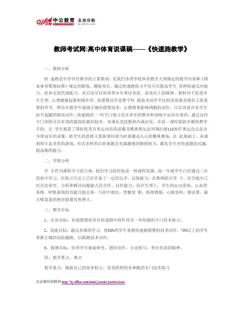 教师考试网高中体育说课稿——《快速跑教学》