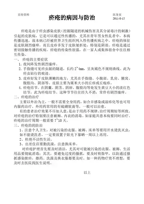 疥疮的病因与防治