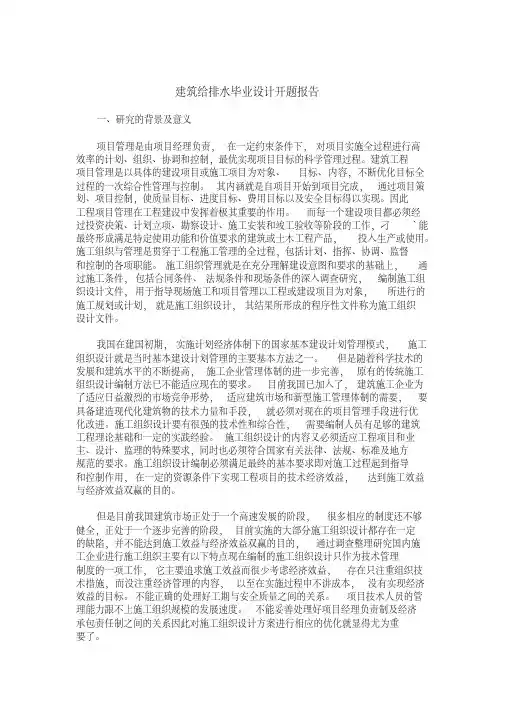 建筑给排水毕业设计开题报告