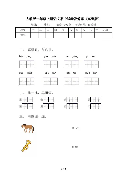 人教版一年级上册语文期中试卷及答案(完整版)