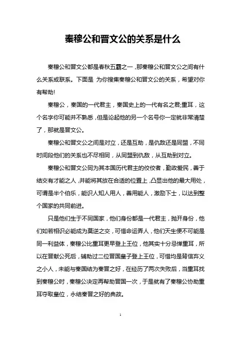 秦穆公和晋文公的关系是什么