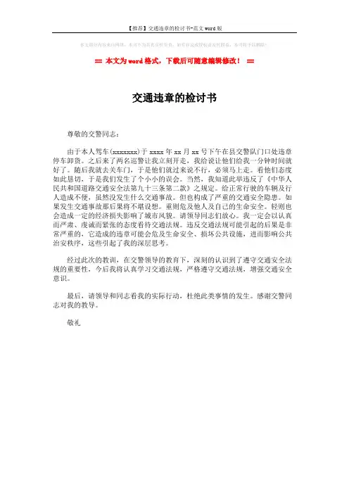 【推荐】交通违章的检讨书-范文word版 (1页)