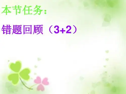 错题回顾3 2U1-8..