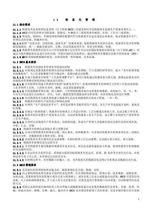 2013铁路货车段修规程-11 信息化管理