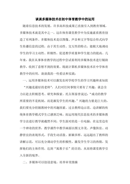谈谈多媒体技术在初中体育教学中运用论文