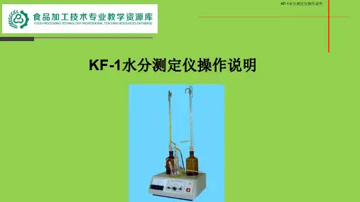 KF-1水分测定仪操作说明