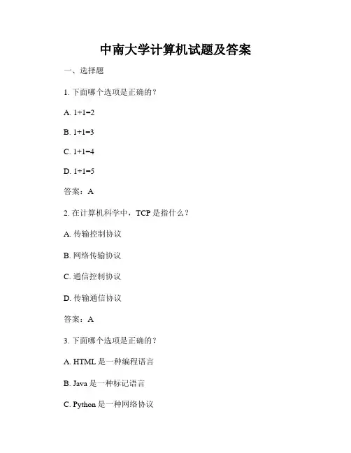 中南大学计算机试题及答案