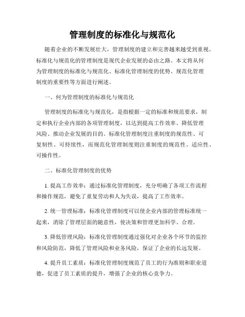 管理制度的标准化与规范化