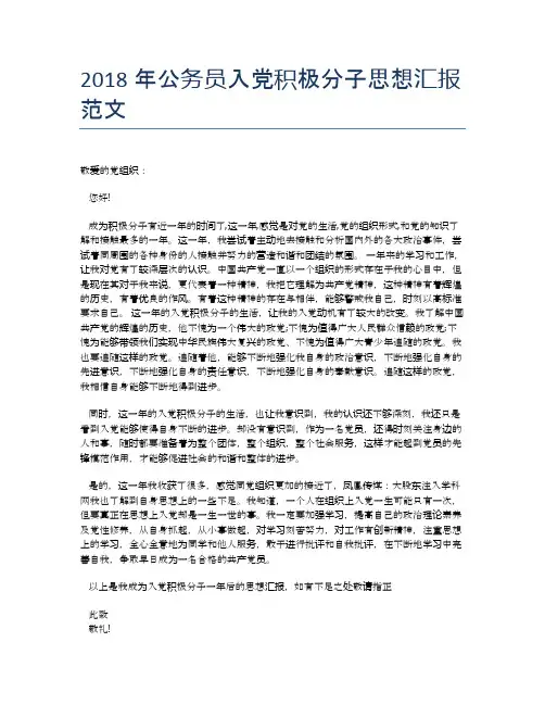 2018年公务员入党积极分子思想汇报范文