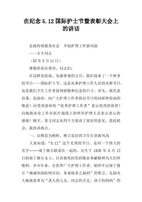 在纪念5.12国际护士节暨表彰大会上的讲话