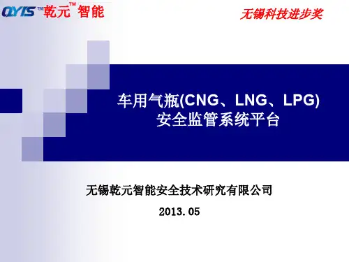 车用气瓶(CNG、LNG、LPG)安全监管系统平台2013.05