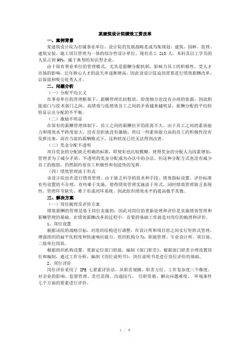 某建筑设计院绩效工资改革