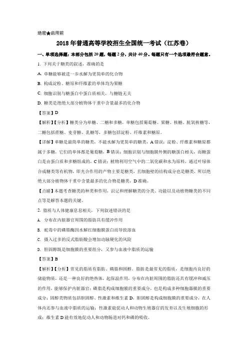 【解析版】2018年高考江苏卷生物试题 (1)