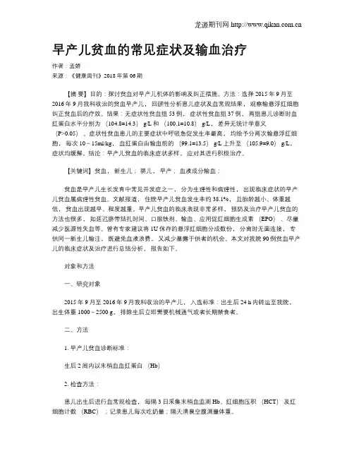 早产儿贫血的常见症状及输血治疗