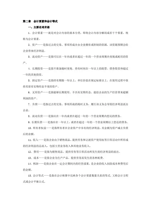 会计要素和会计等式
