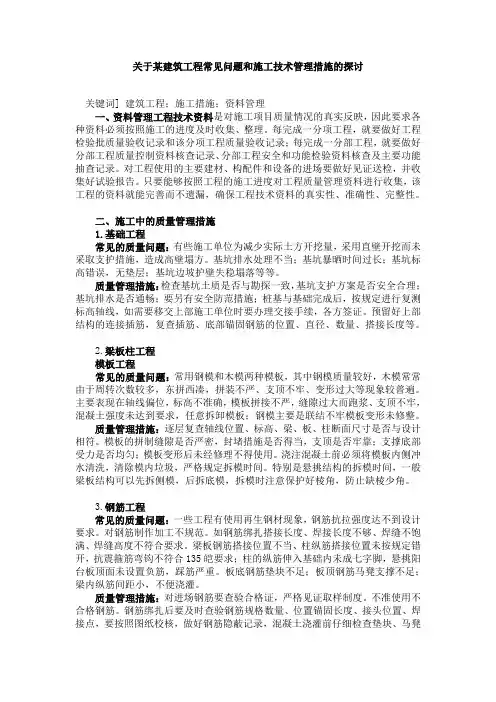 建筑工程常见问题和施工技术管理措施的探讨
