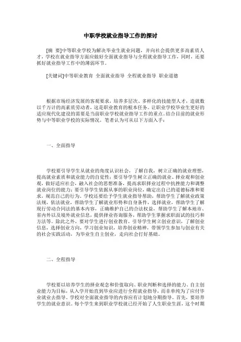 中职学校就业指导工作的探讨