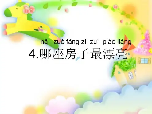 2.4哪座房子最漂亮(好)