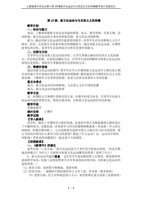 人教版高中历史必修三第15课新文化运动与马克思主义的传播教学设计及教后记