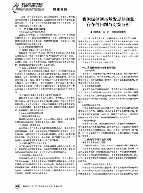 我国保健酒市场发展的现状存在的问题与对策分析