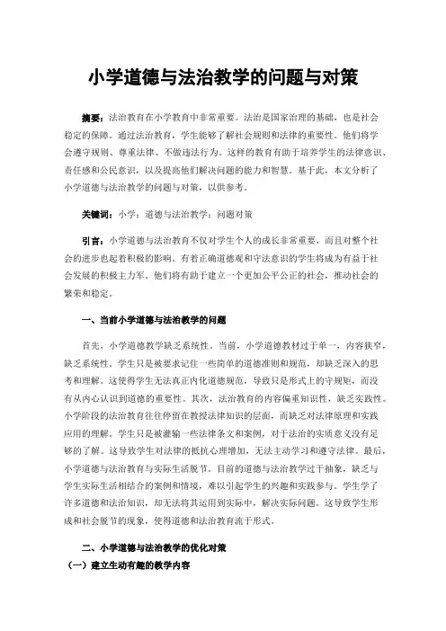 小学道德与法治教学的问题与对策