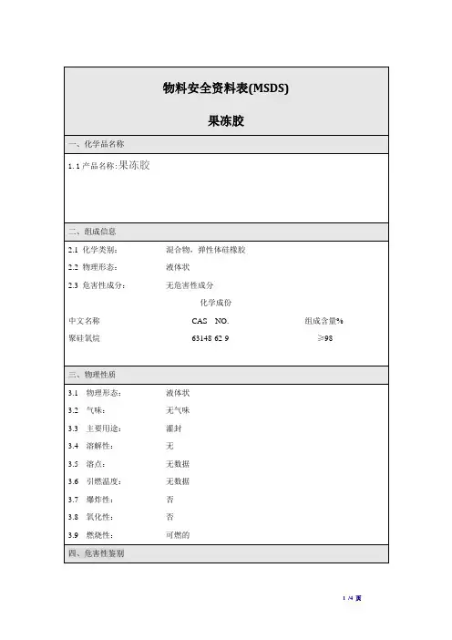 果冻胶的msds