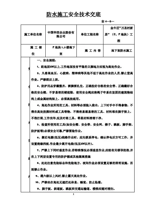 地下室防水安全技术交底