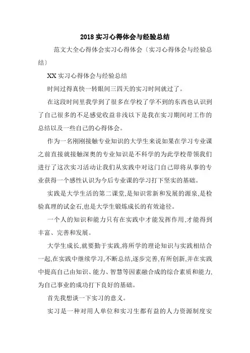 2018实习心得体会与经验总结.doc