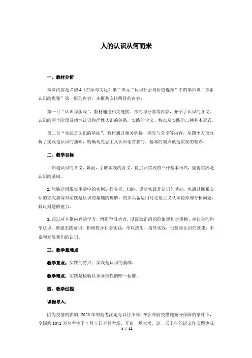 高中政治统编版必修4 哲学与文化 4.1  人的认识从何而来 教案