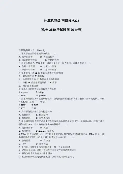 计算机三级(网络技术)22_真题-无答案