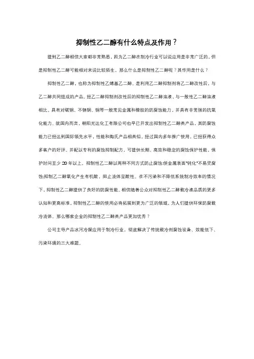 抑制性乙二醇有什么特点及作用？