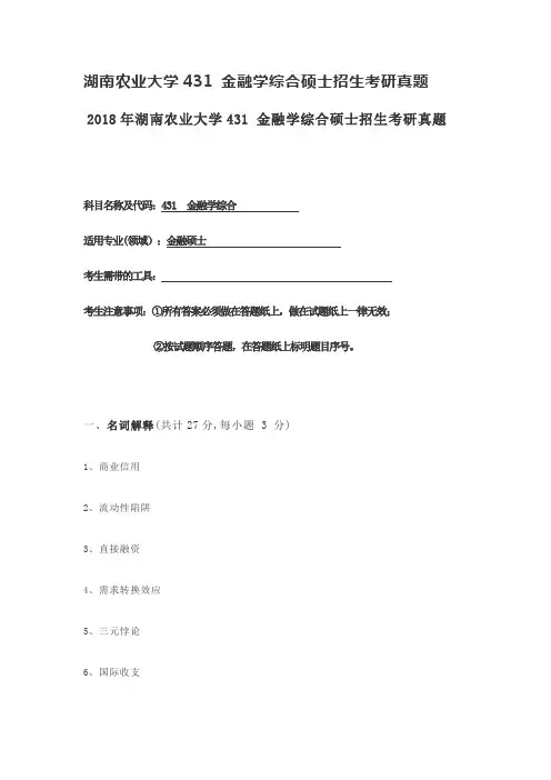 湖南农业大学431 金融学综合硕士招生考研真题