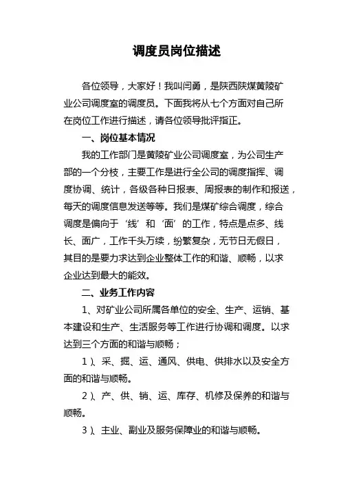 调度员岗位描述