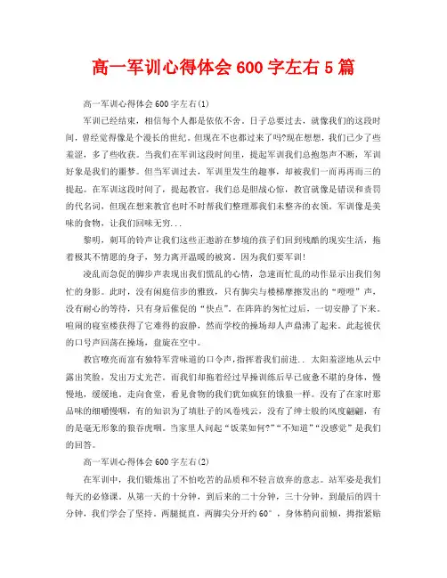 高一军训心得体会600字左右5篇