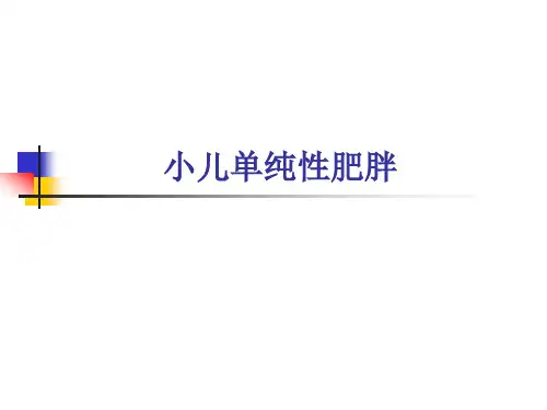 小儿单纯性肥胖症