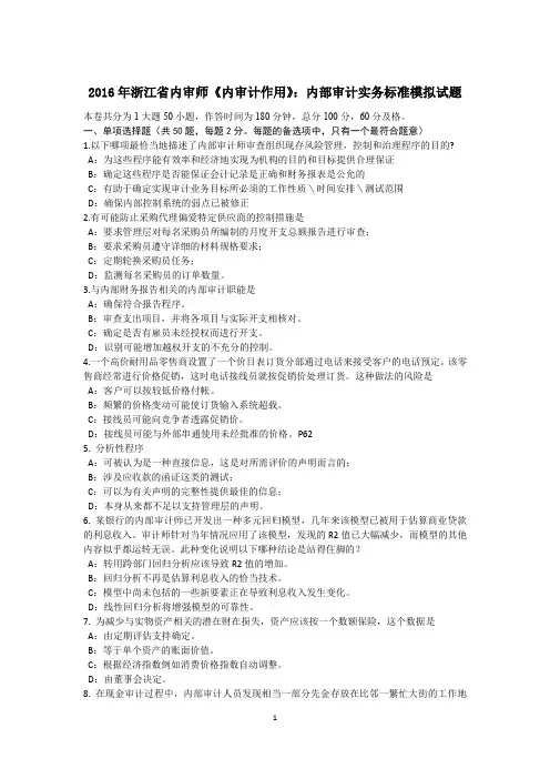 2016年浙江省内审师《内审计作用》：内部审计实务标准模拟试题