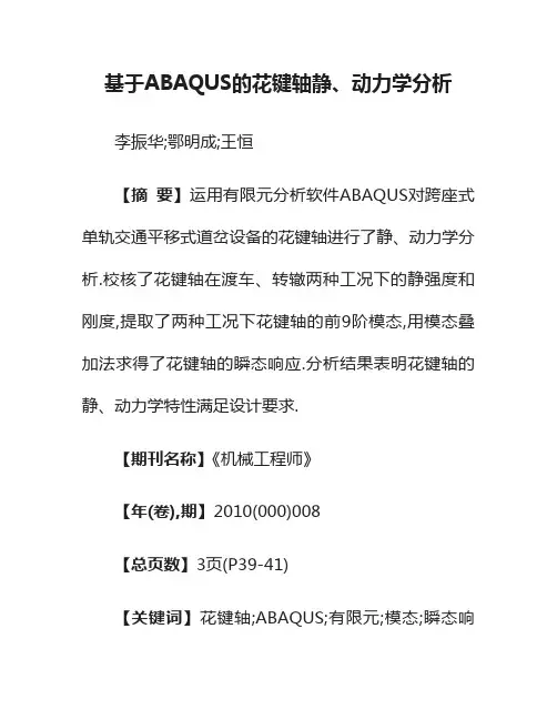 基于ABAQUS的花键轴静、动力学分析