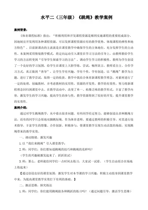 小学体育水平二(三年级)《跳绳》教学案例
