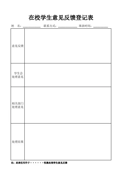 在校学生意见反馈登记表