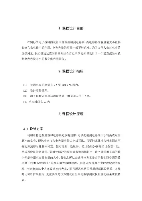 《数字电容测试仪》word版