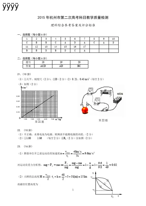 2015年杭州市第二次高考科目教学质量检测二模理综答案