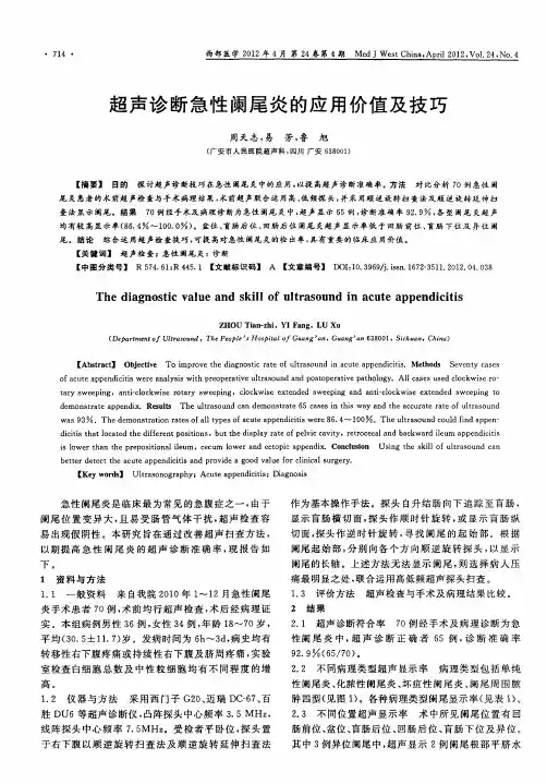 超声诊断急性阑尾炎的应用价值及技巧