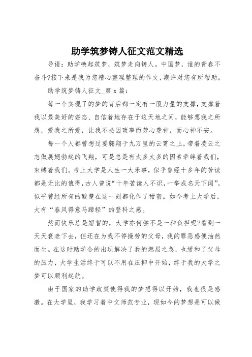 助学筑梦铸人征文范文精选