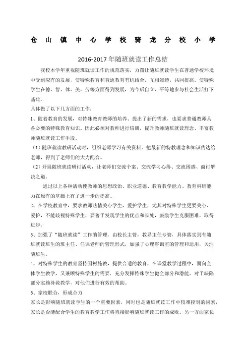 随班就读总结