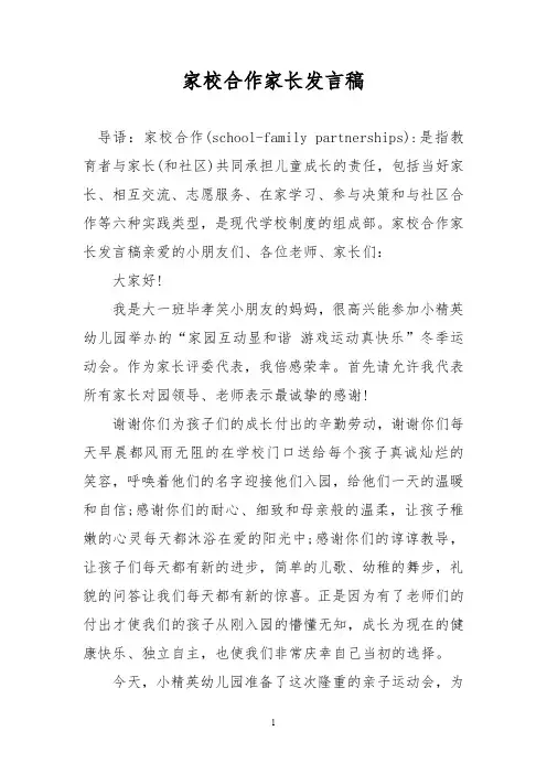 家校合作家长发言稿