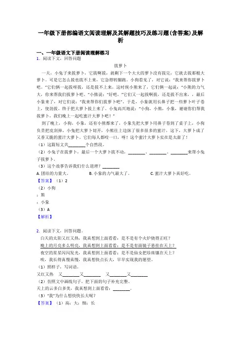 一年级下册部编语文阅读理解及其解题技巧及练习题(含答案)及解析