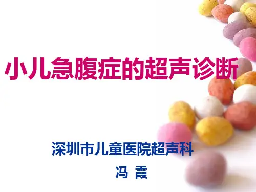 小儿急腹症的超声诊断