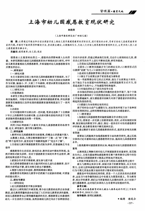 上海市幼儿园感恩教育现状研究